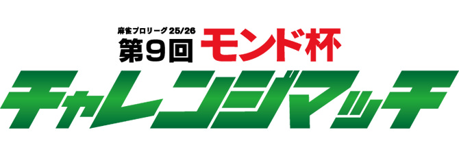 第９回モンド チャレンジマッチ