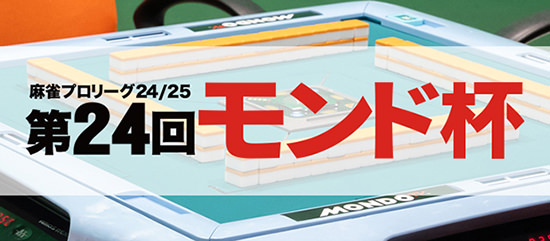 第24回モンド杯（24/25）