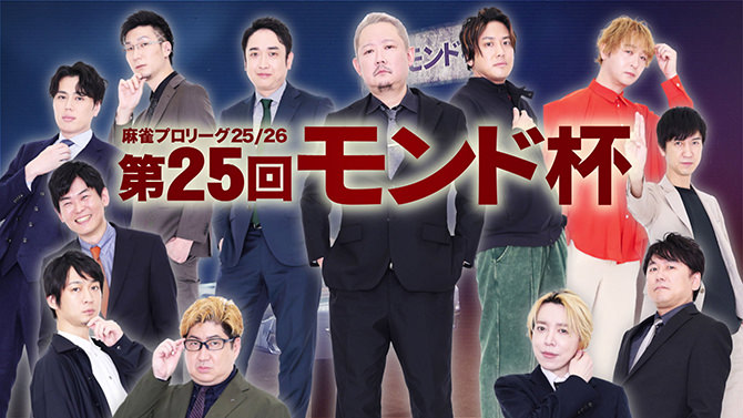 第25回モンド杯（25/26）タイトル