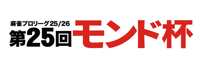 第25回モンド杯（25/26）