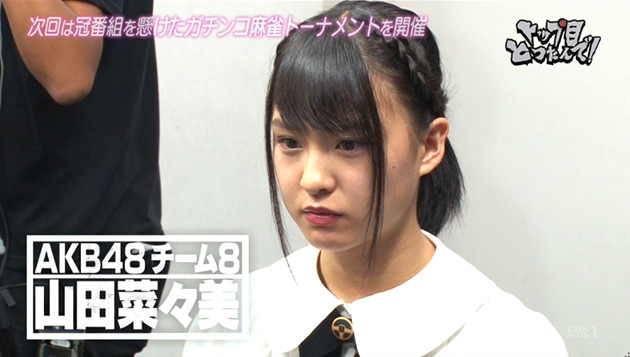山田 菜々美（やまだ ななみ） / AKB48 チーム8 麻雀ガチバトル トップ目とったんで！二代目決定トーナメント