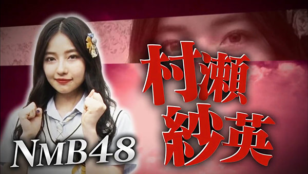 NMB48 村瀬紗英（むさせ さえ） トップ目とったんで！三代目決定戦 生放送で麻雀ガチバトル