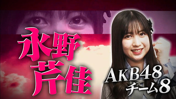 AKB48 Team8/Team4 永野芹佳（ながの せりか） トップ目とったんで！三代目決定戦 生放送で麻雀ガチバトル