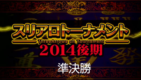 日刊スポーツ杯争奪 スリアロトーナメント2014後期