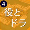 アガリには役が必要。ドラはご褒美