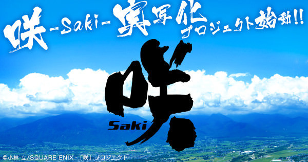 実写「咲 -saki-」