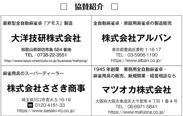 ALL JAPAN麻雀チャンピオンシップ2024 協賛企業