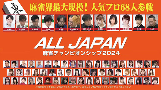 浅草で「ALL JAPAN麻雀チャンピオンシップ2024」が開催！