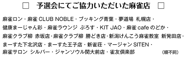 ALL JAPAN麻雀チャンピオンシップ2024 予選会場