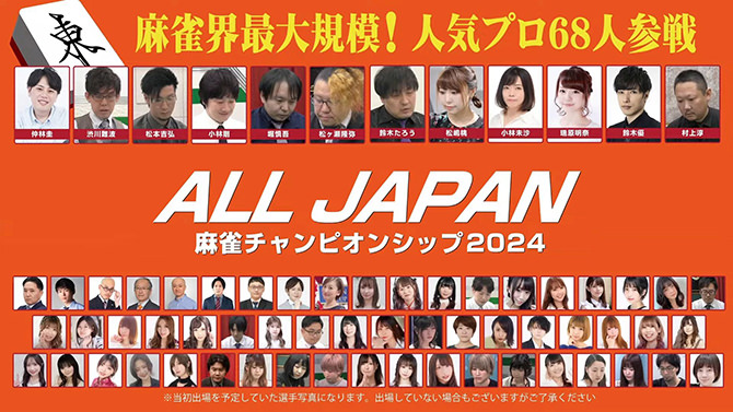 浅草で76卓「ALL JAPAN麻雀チャンピオンシップ2024」が開催！