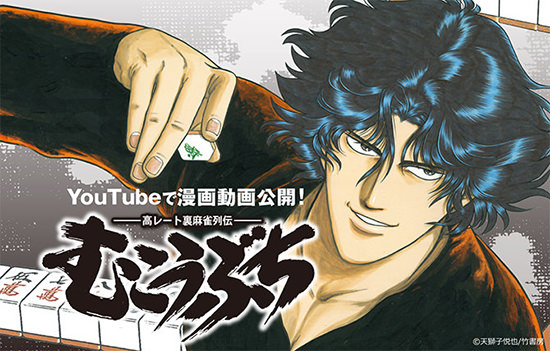 『むこうぶち』のフルボイス動画