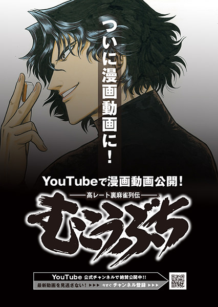 麻雀マンガ『むこうぶち』YouTube動画