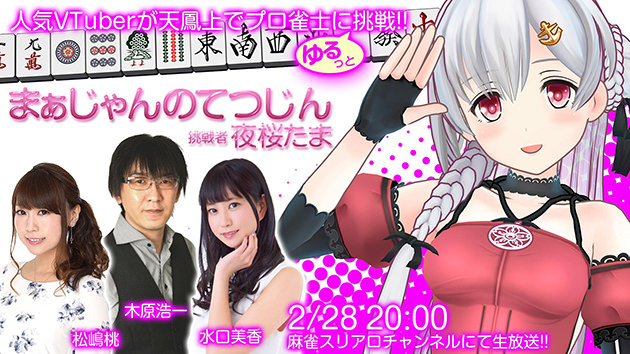 人気VTuberと麻雀プロが対戦「まぁじゃんのてつじん～挑戦者 夜桜たま」が生放送！