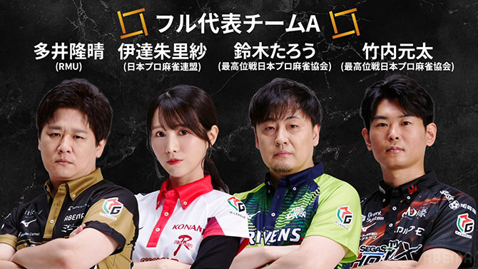 WRC世界麻雀TOKYO2025 日本代表フル代表チームA： 多井隆晴、伊達朱里紗、鈴木たろう、竹内元太