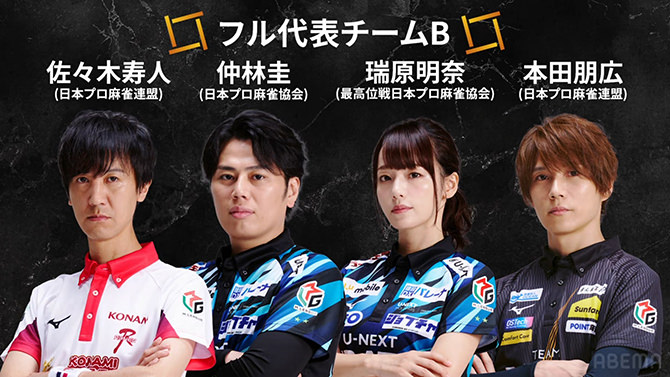 WRC世界麻雀TOKYO2025 日本代表フル代表チームB： 佐々木寿人、仲林圭、瑞原明奈、本田朋広