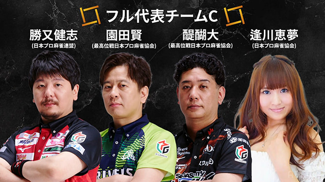 WRC世界麻雀TOKYO2025 日本代表フル代表チームC： 勝又健志、園田賢、醍醐大、逢川恵夢