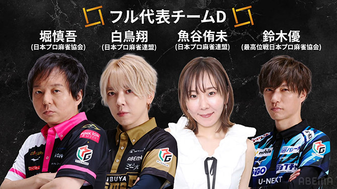 WRC世界麻雀TOKYO2025 日本代表フル代表チームD： 堀慎吾、白鳥翔、魚谷侑未、鈴木優