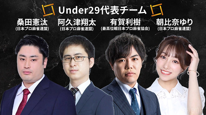 WRC世界麻雀TOKYO2025 日本代表アンダー29代表チーム： 桑田憲汰、阿久津翔太、有賀利樹、朝比奈ゆり