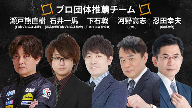 WRC世界麻雀TOKYO2025 日本代表プロ団体推薦チーム： 瀬戸熊直樹、石井一馬、下石戟、河野高志、忍田幸夫