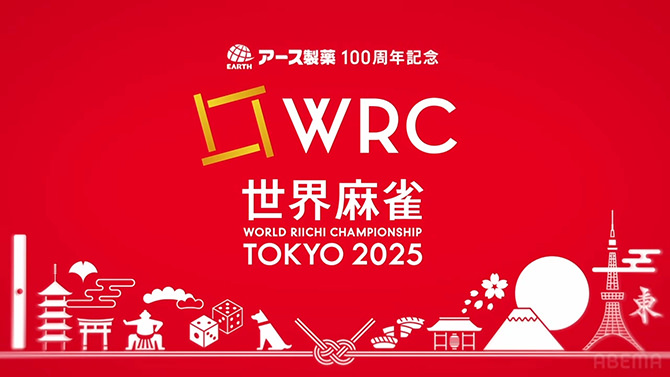 WRC世界麻雀TOKYO2025 日本代表