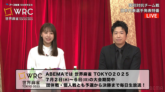 WRC世界麻雀TOKYO2025 日本代表