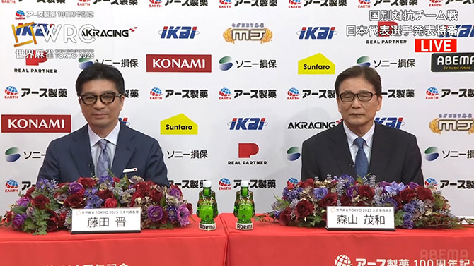 WRC世界麻雀TOKYO2025 日本代表