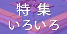 雀龍.com 特集いろいろTOP
