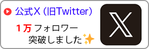 麻雀Twitter（ツイッター）