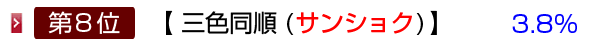 三色同順 (サンショクドウジュン)